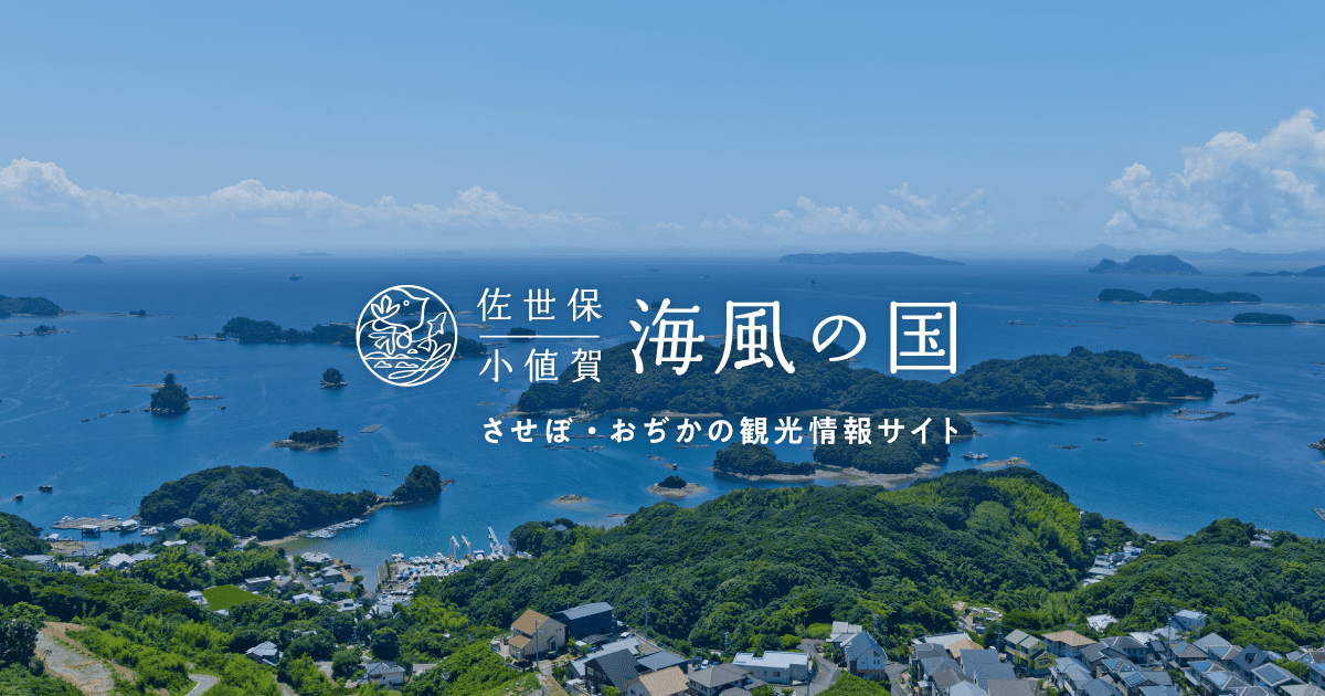 【公式】佐世保･小値賀 観光/旅行ポータルサイト 海風の国観光圏