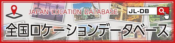 全国ロケーションデータベース