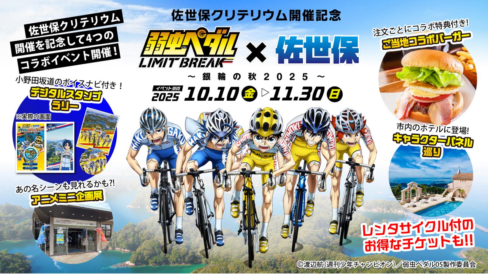 アニメ「弱虫ペダル LIMIT BREAK」×佐世保コラボイベント開催！
