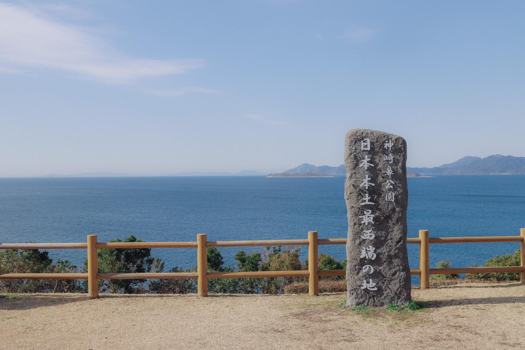 日本本土最西端の地　神崎鼻公園