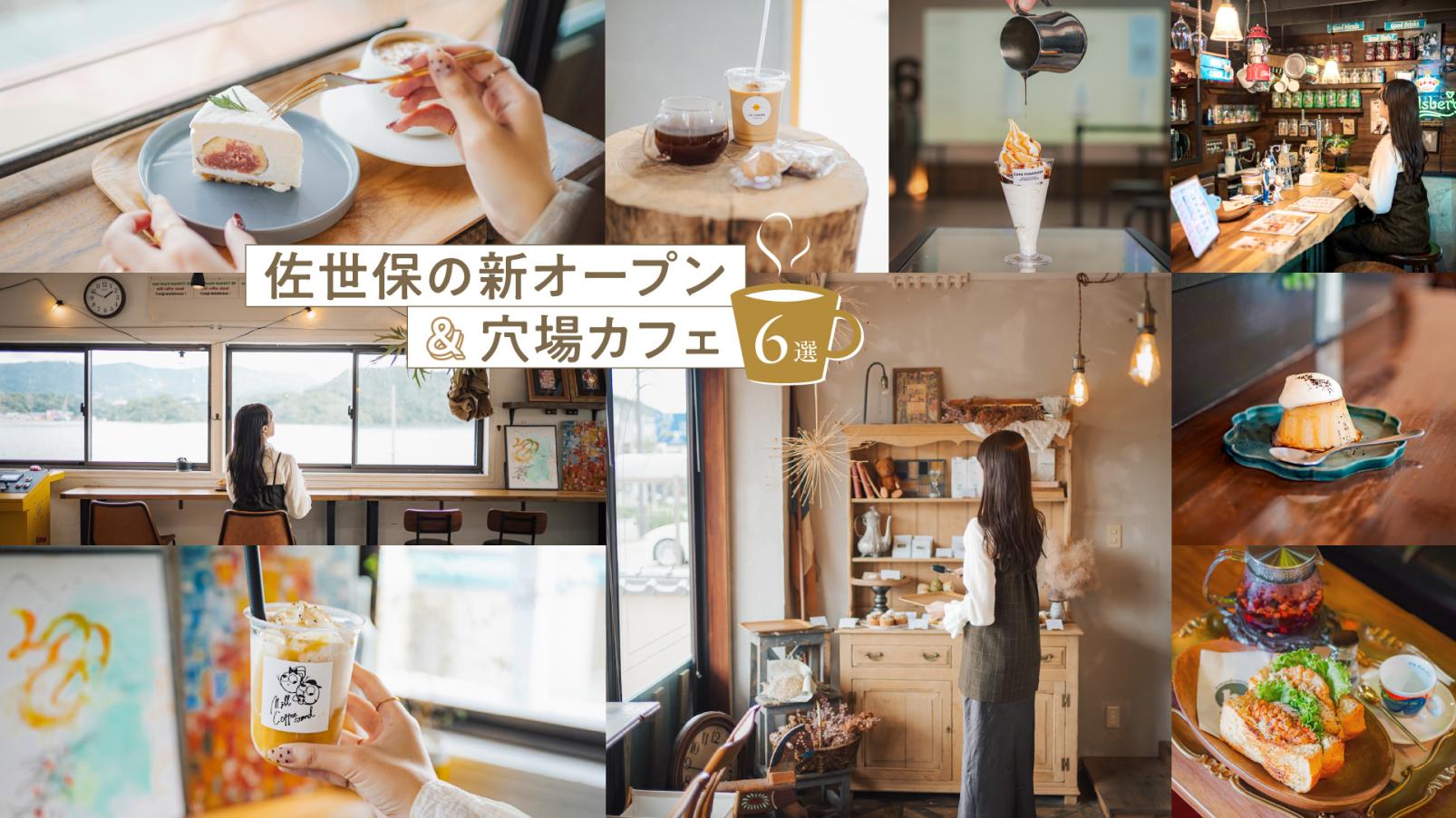 とっておきの一杯とあるく、ロケーションも”おいしい”佐世保の新オープン＆穴場カフェ6選