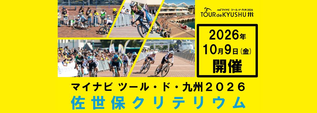マイナビ ツール・ド・九州２０２６佐世保クリテリウム