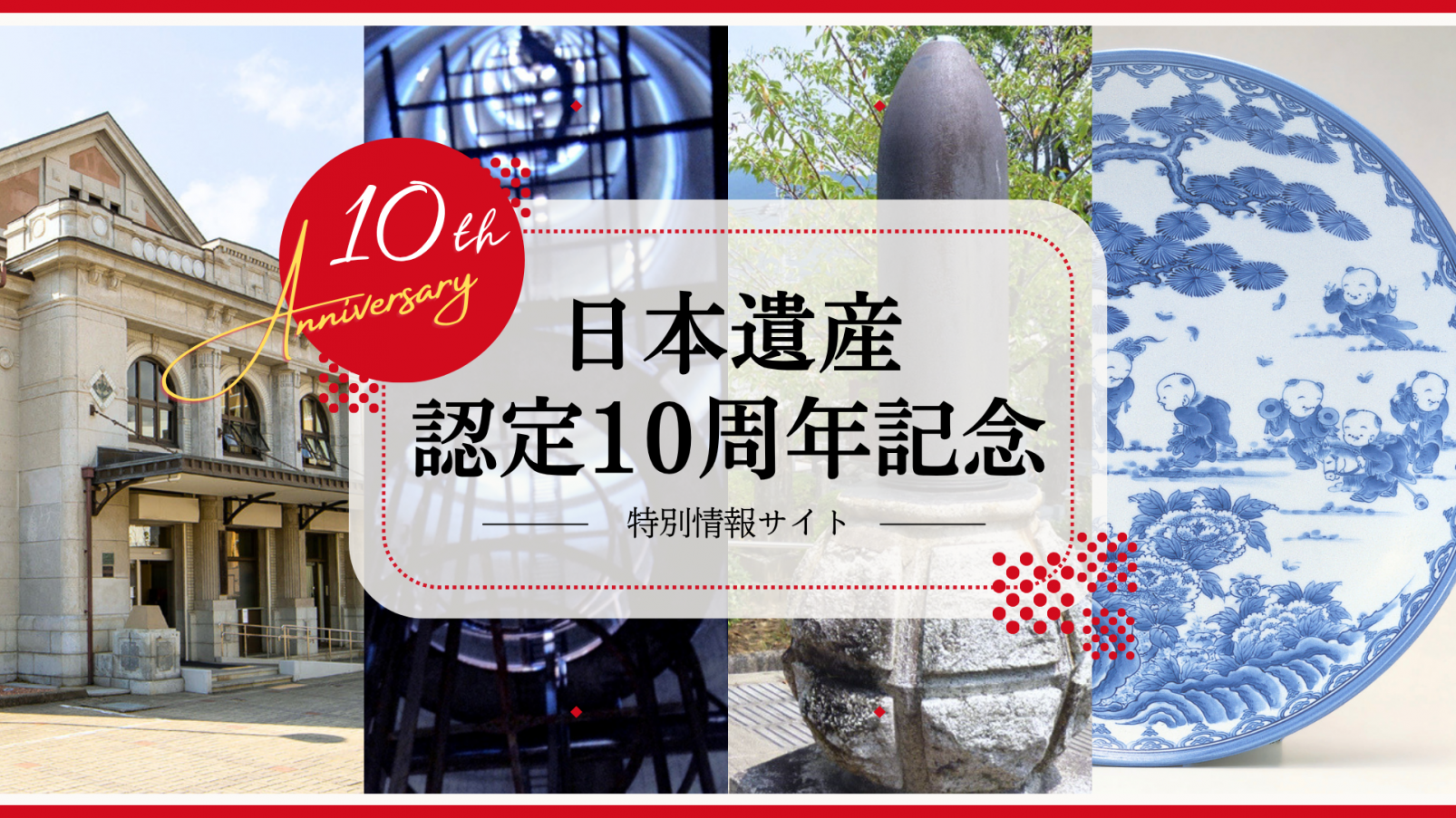 祝！！日本遺産認定10周年！