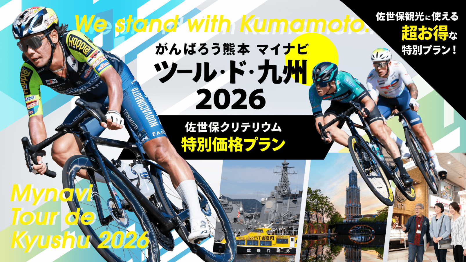 ツール・ド・九州2026特別プラン