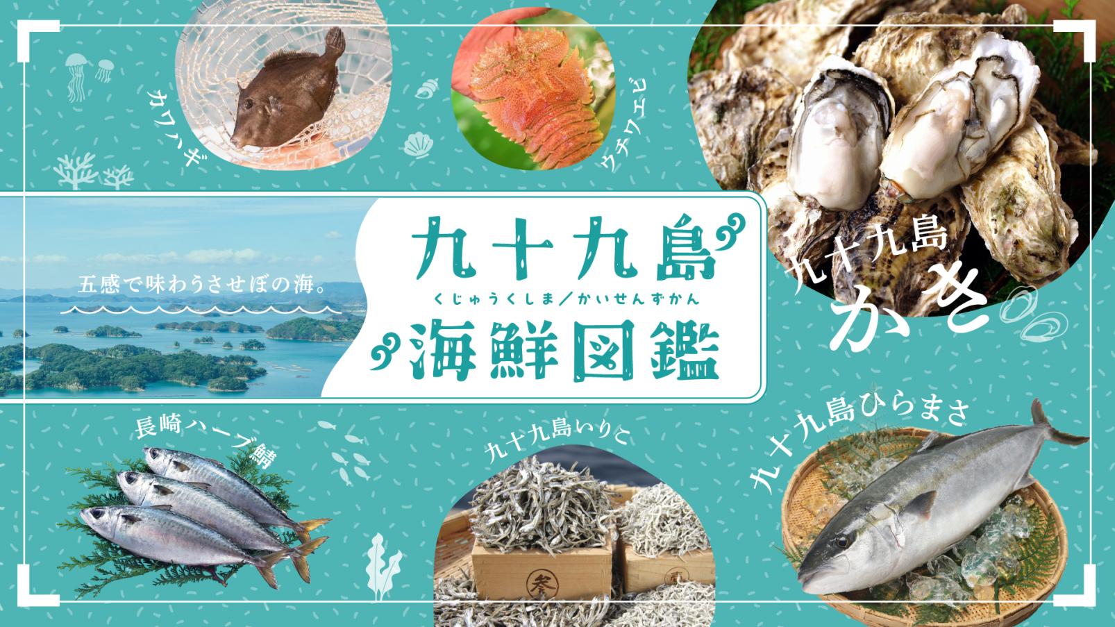 九十九島海鮮図鑑 五感で味わうさせぼの海。