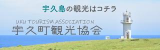 宇久町観光協会公式サイト