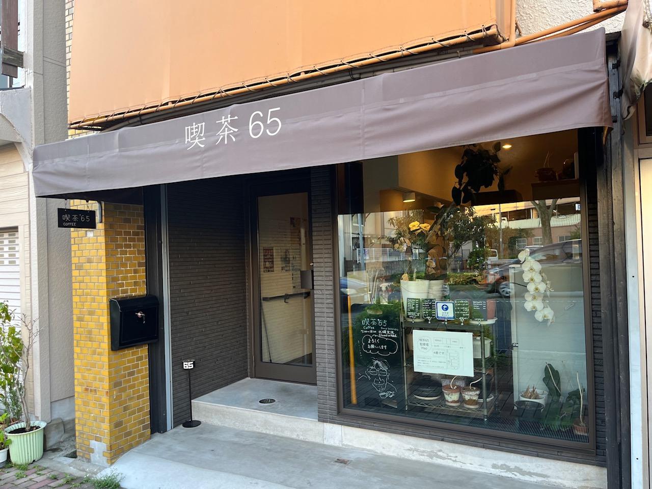音楽とコーヒーが楽しめるお店「喫茶 '65」-0
