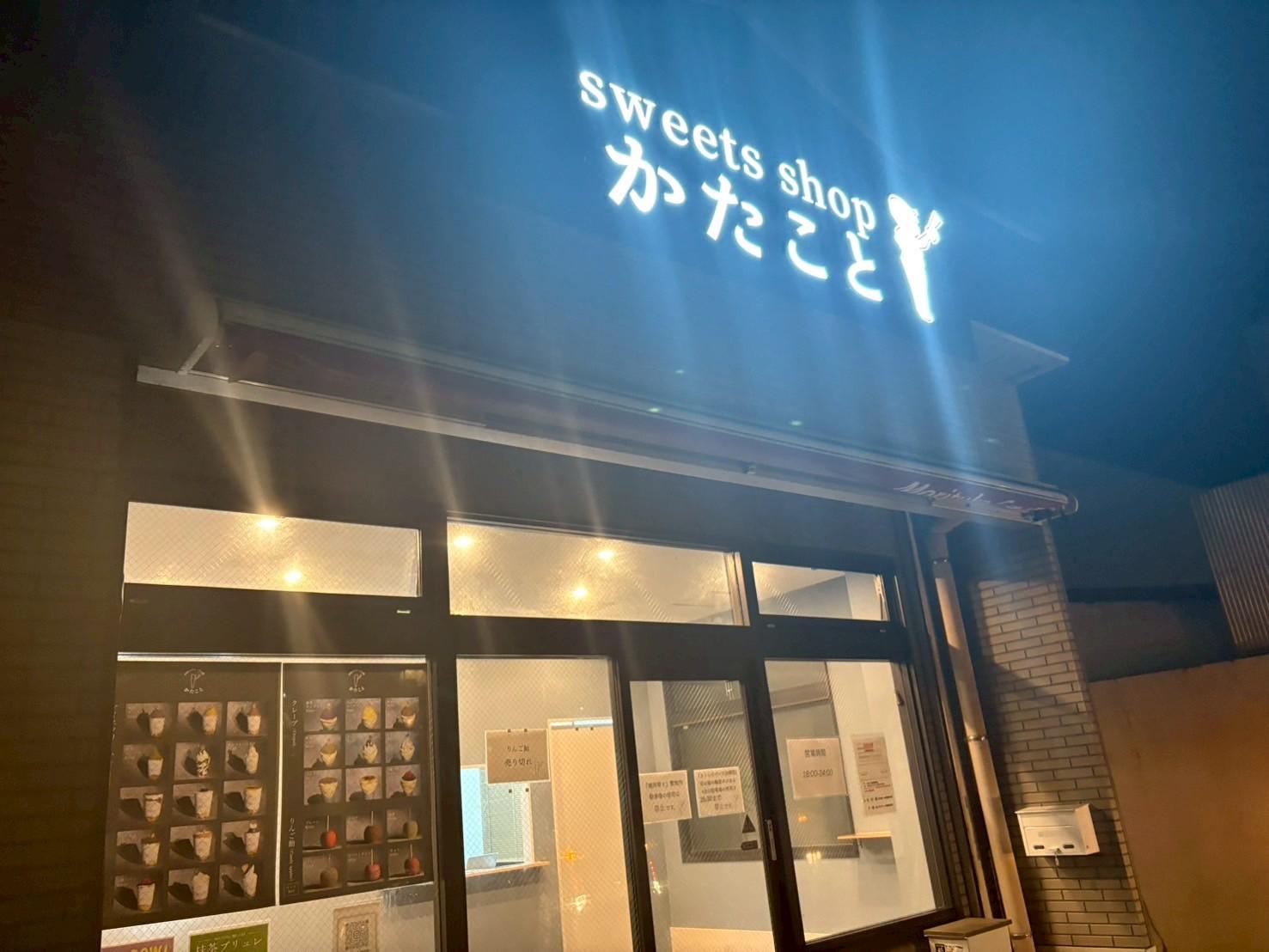 １．sweets shop かたこと-0