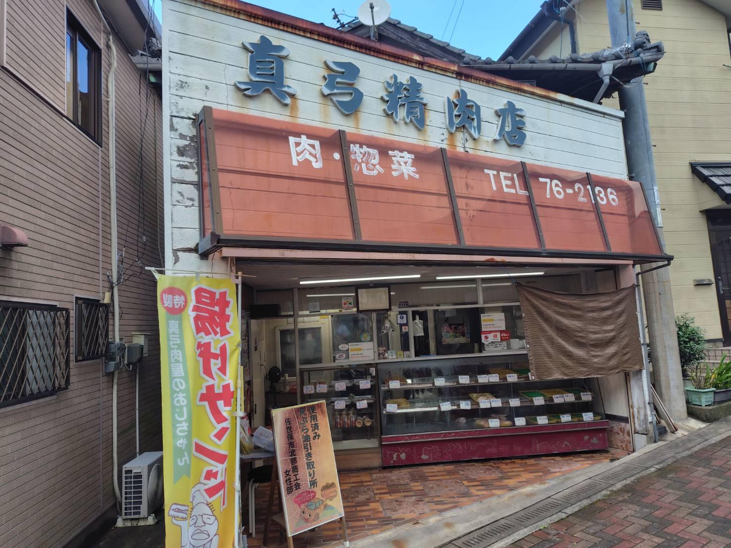 2.真弓精肉店-0