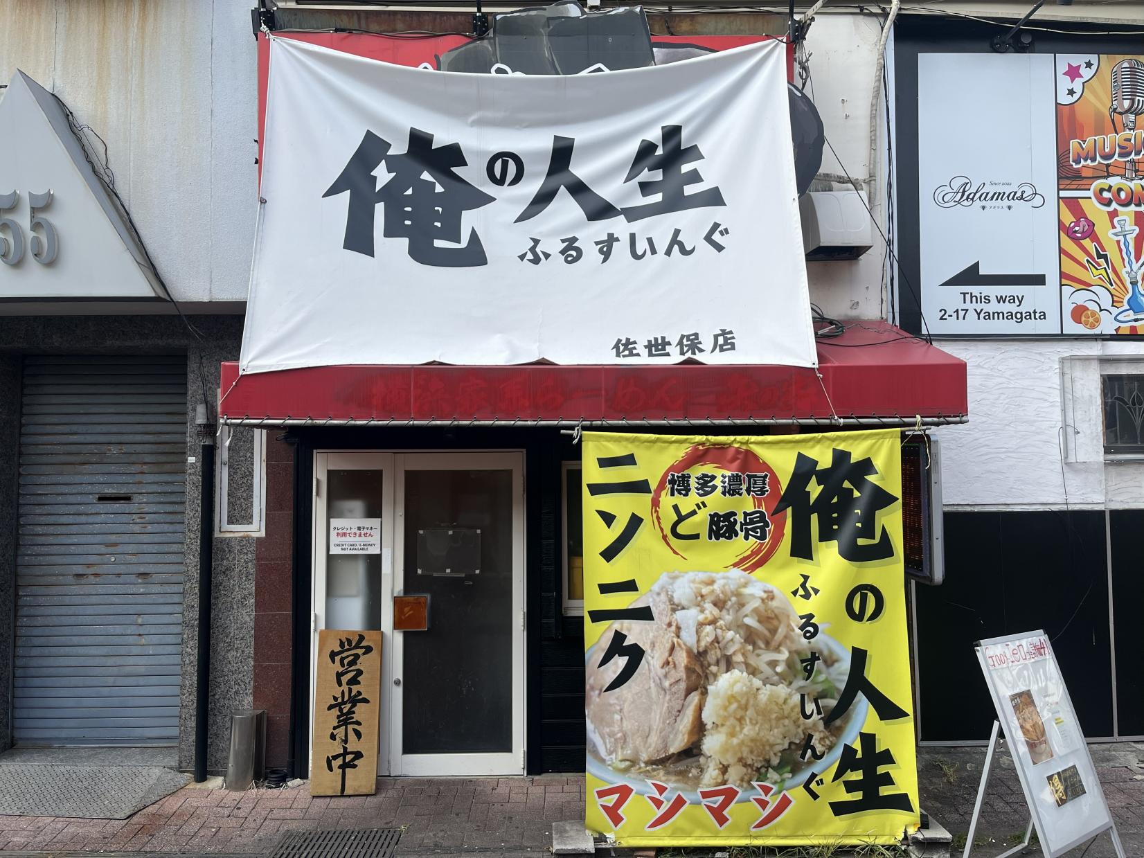 1.俺の人生フルスイング　佐世保店-0