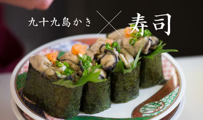 ③回転寿司の限定ネタ「九十九島かきのお寿司」-0