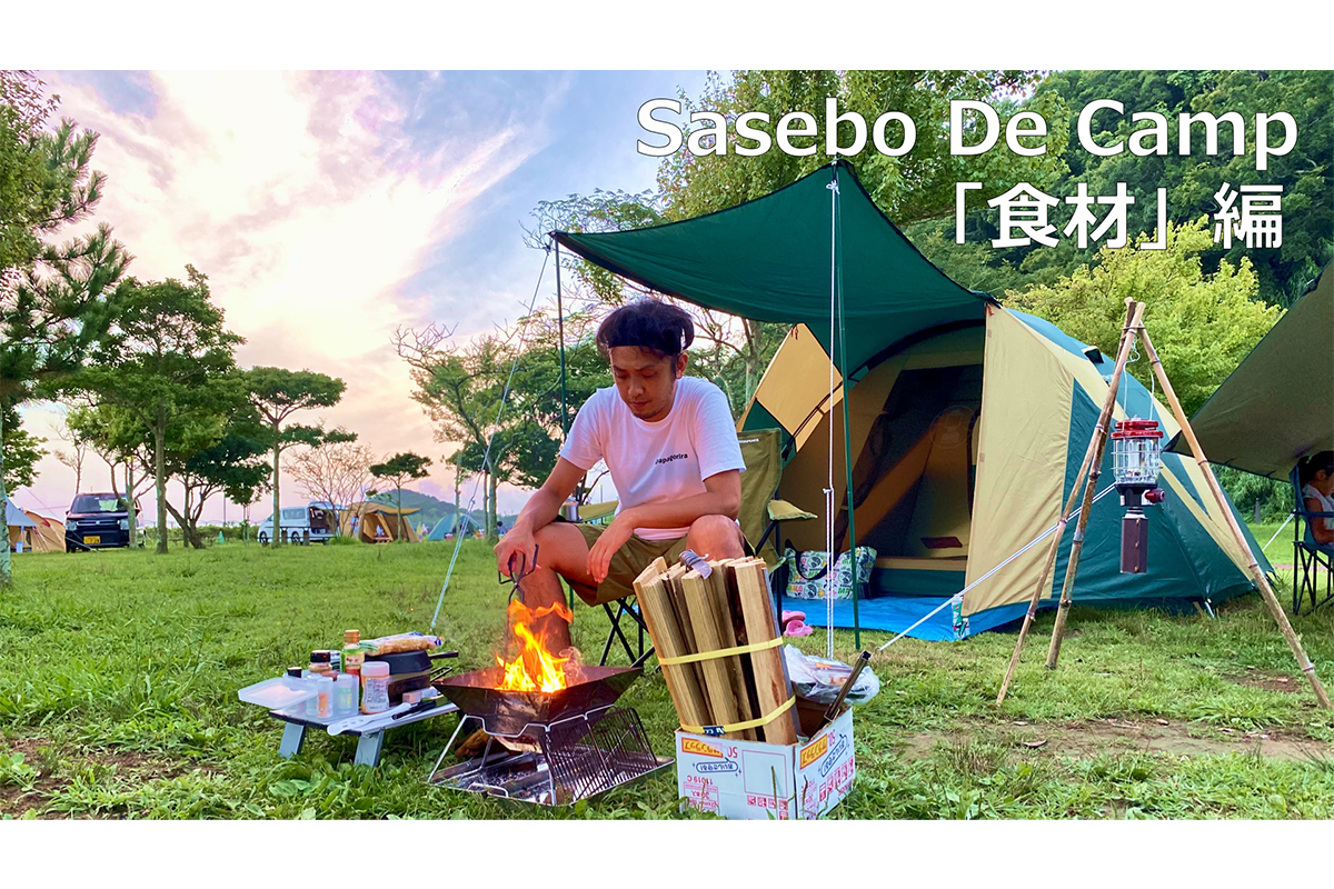 Sasebo De Camp「食材」編-1
