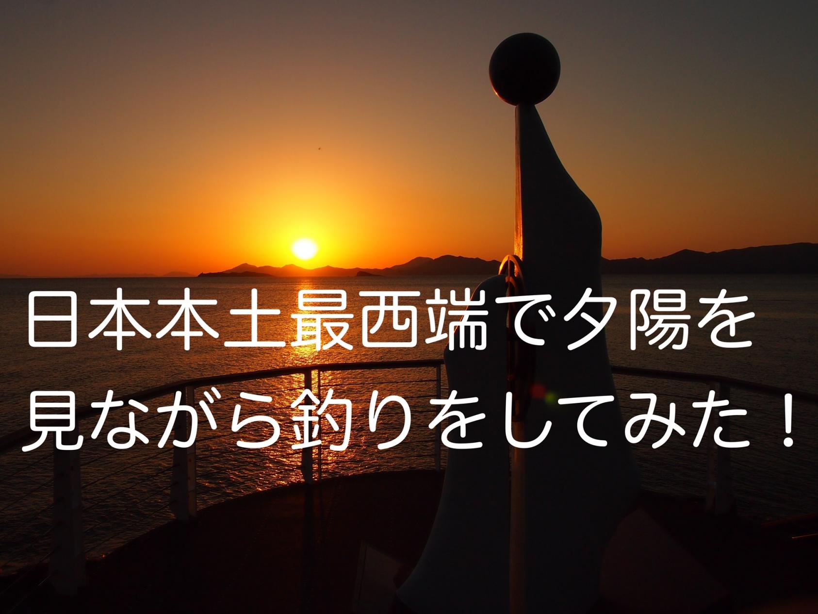 日本本土最西端で夕日を見ながら釣りをしてみた！-1
