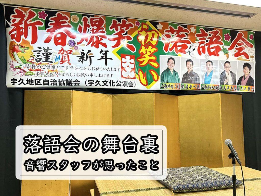 宇久島で開催の「昭和57年会」の落語会の舞台裏。音響スタッフ目線のレポート。［地域おこし協力隊］-1