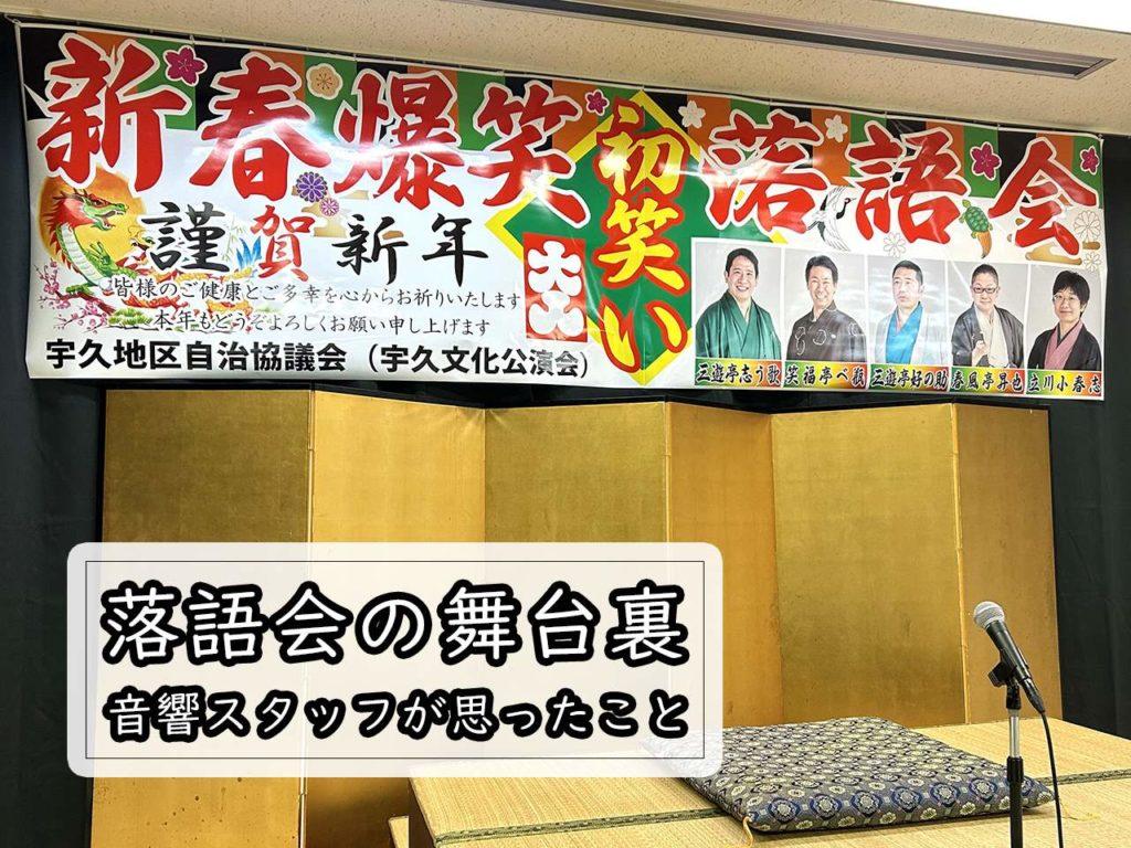 宇久島で開催の「昭和57年会」の落語会の舞台裏。音響スタッフ目線のレポート。［地域おこし協力隊］-1