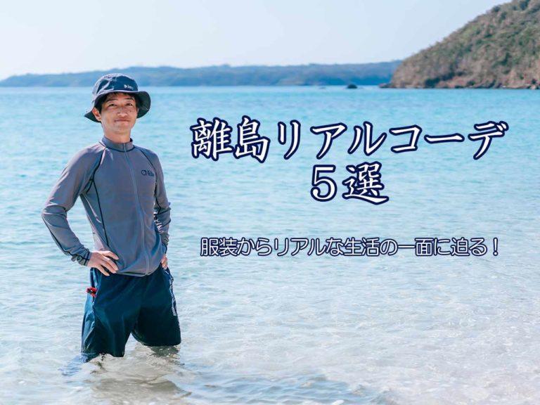 島民の服装から離島生活が見える、リアルコーデ5選！［宇久島地域おこし協力隊レポ］-1