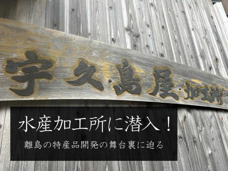 【離島の特産品開発の舞台裏】水産加工所「宇久島屋」に潜入してきました！［協力隊レポ］-1