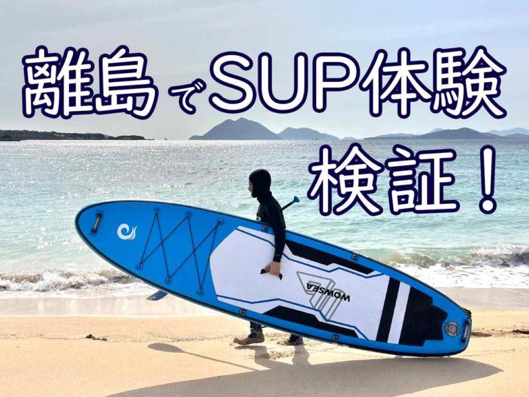 離島の海を体感しよう！宇久島で新たなマリンアクティビティ「SUP体験」が進行中！［協力隊レポ］-1