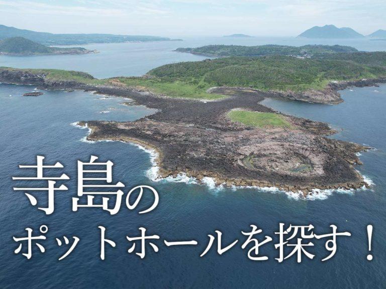 宇久島の隣の離島「寺島」にあるポットホールを探索。秘境感あふれる穴場の観光スポットだった！［協力隊レポ］-1