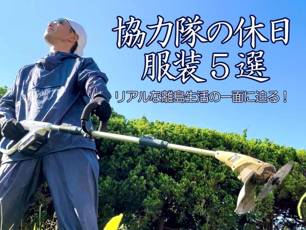 【離島移住生活のリアル】協力隊のオフの日の服装事情5選［宇久島協力隊レポ］-1