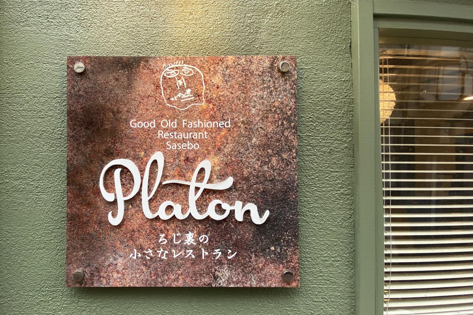 ひっそり佇む佐世保の隠れ家｢Platon-路地裏の小さなレストラン-｣でランチ♪-1