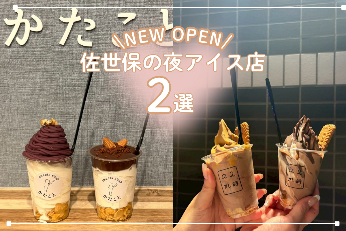 佐世保に夜アイス店がニューオープン!話題の2軒をまとめてご紹介♡-1