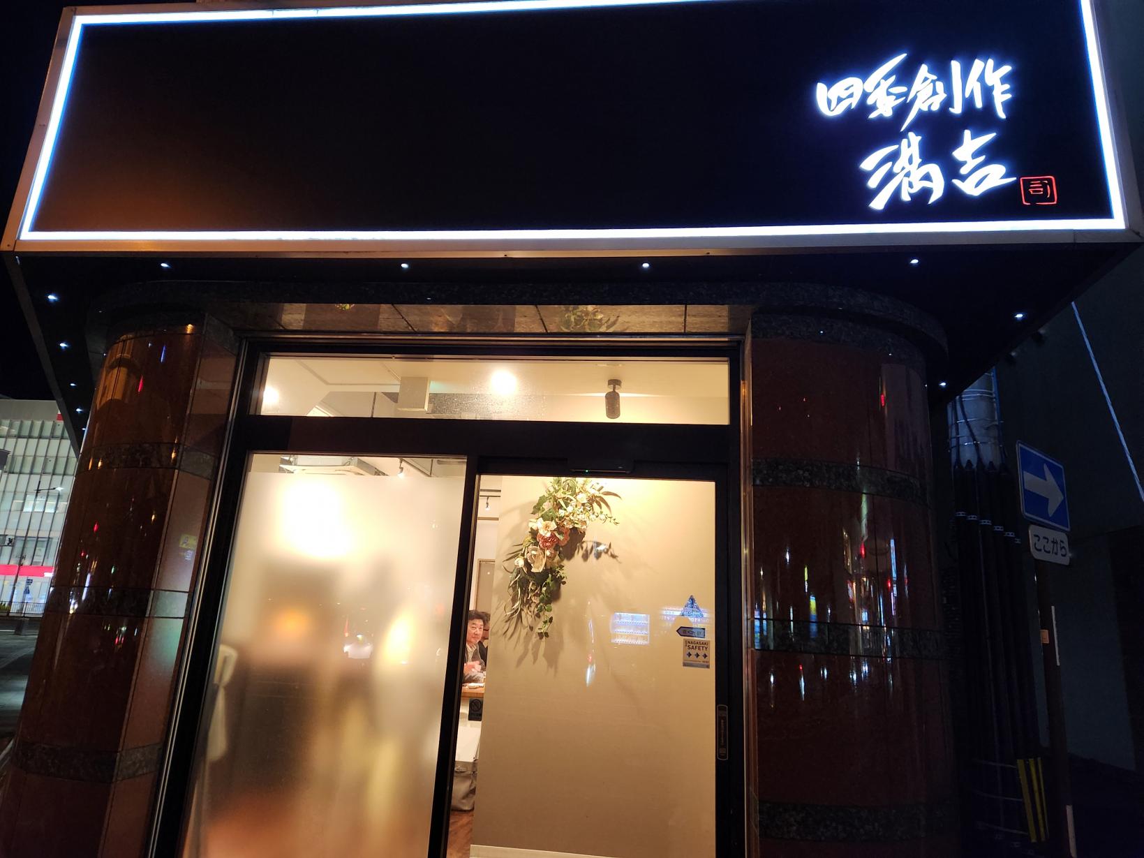 四季折々の味覚に感動！「満吉」のふわふわグラタンは必食！-1