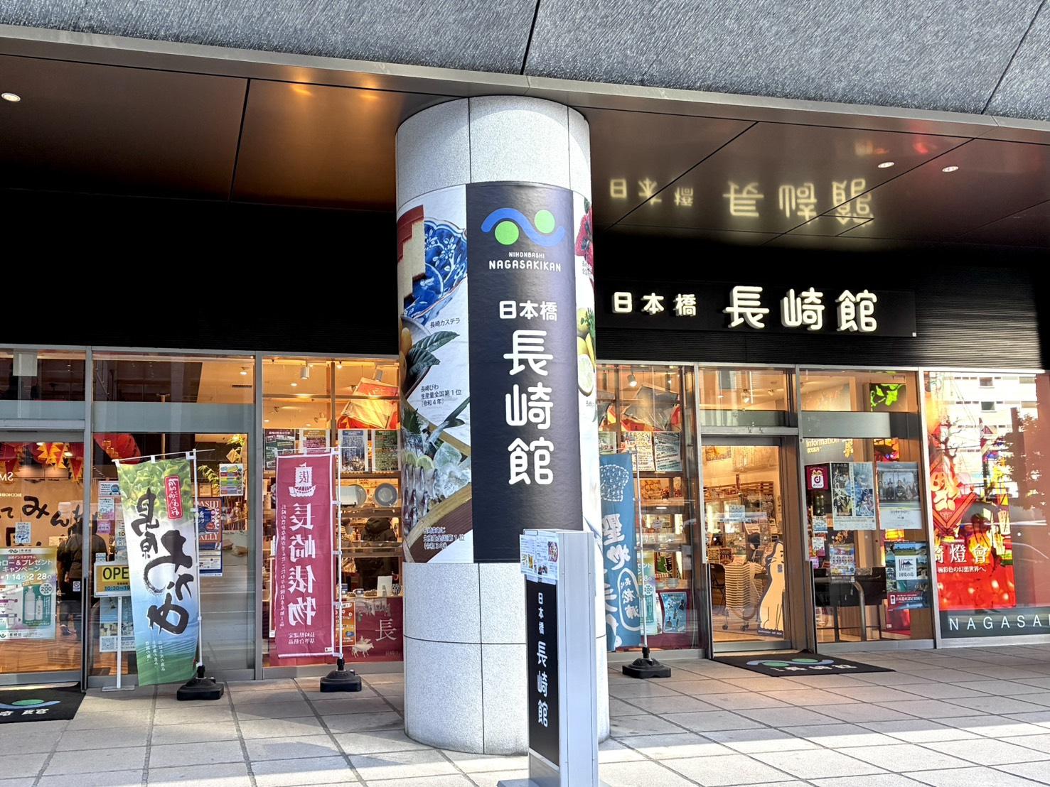 東京で佐世保土産を購入！おすすめスポット「日本橋長崎館」-1