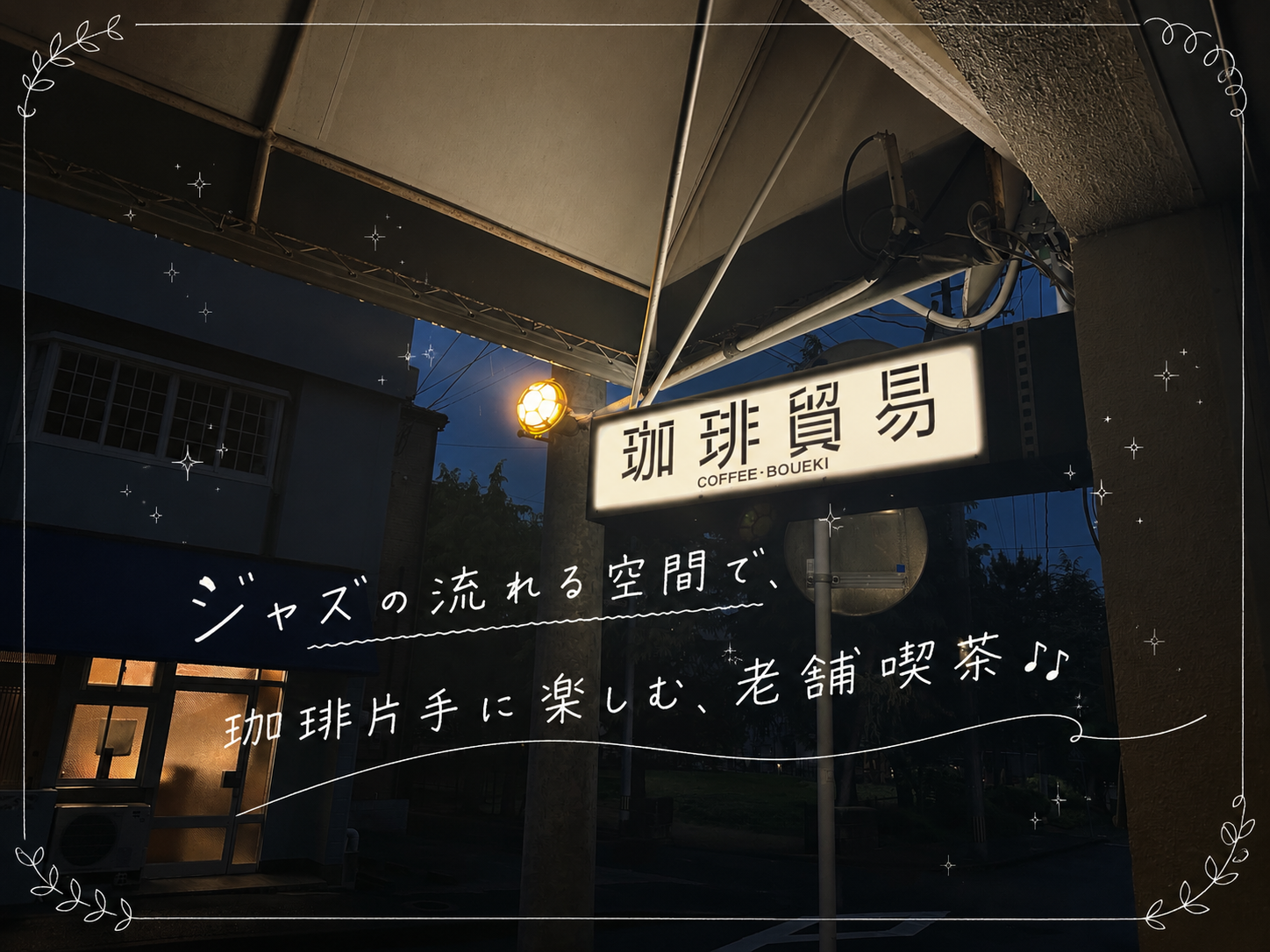 アンティークに囲まれた空間でコーヒー片手にジャズを楽しむ。佐世保で愛される老舗喫茶へ-1
