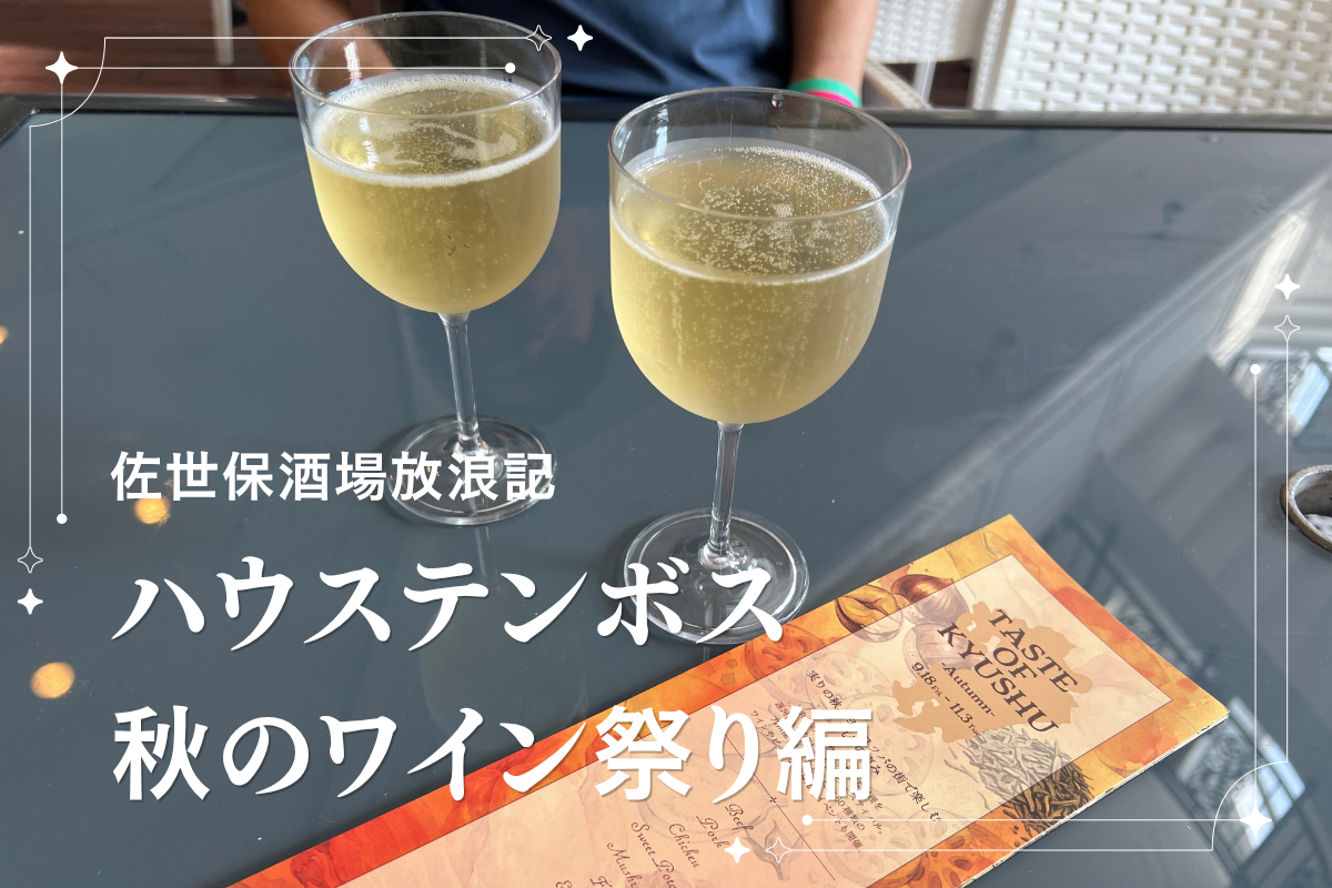佐世保酒場放浪記～ハウステンボス秋のワイン祭り編～-1