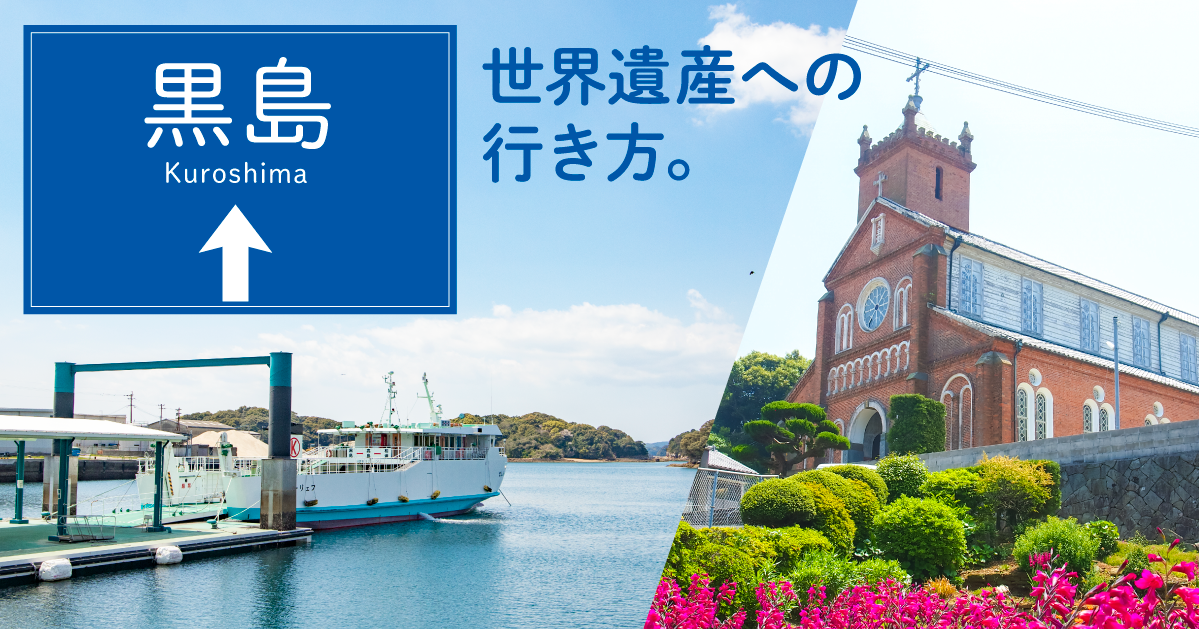 世界遺産「黒島」への行き方♪-1