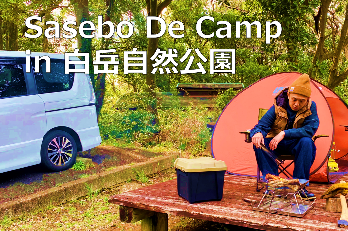 Sasebo De Camp in 白岳自然公園-1