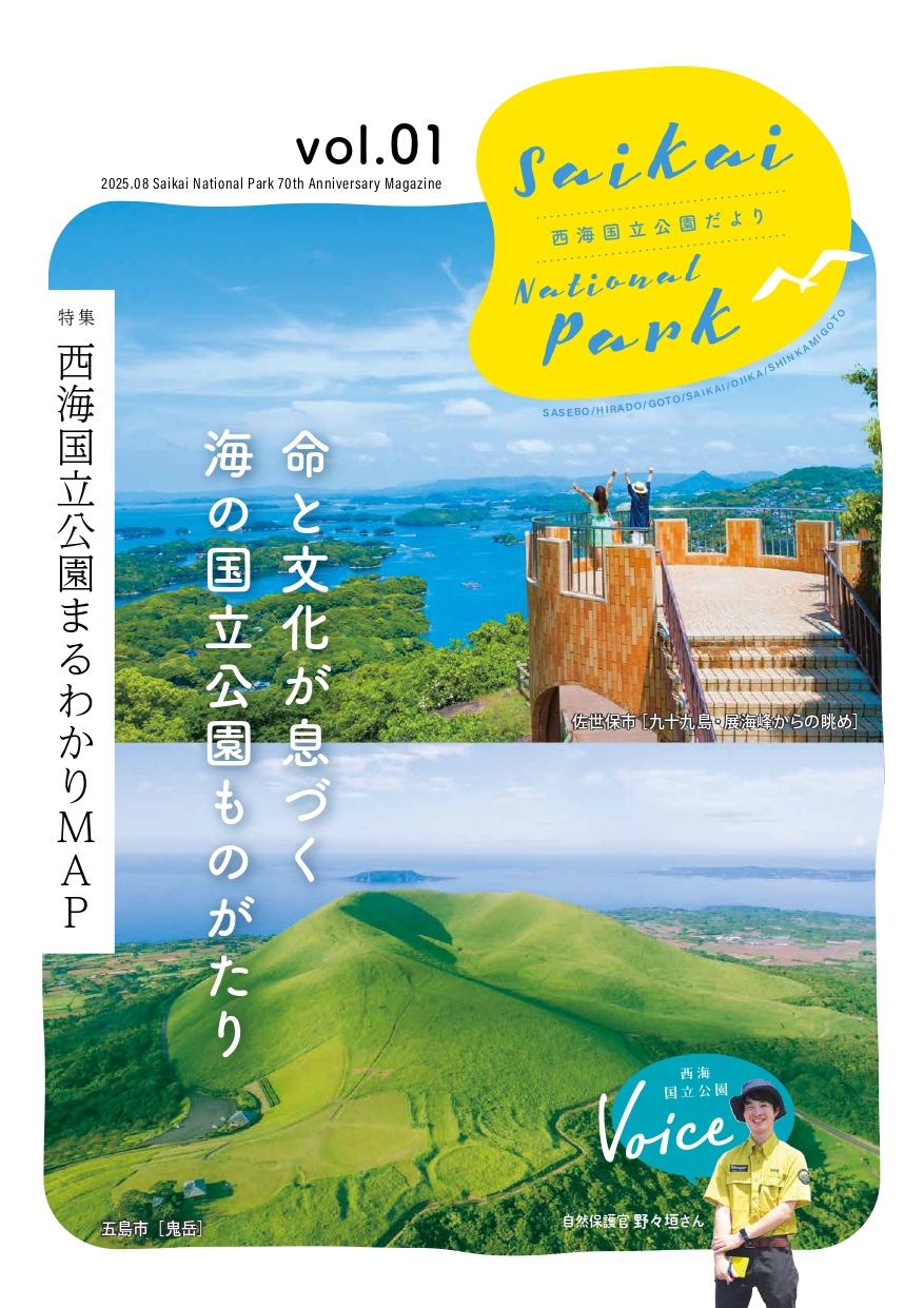 Saikai National Park 70th Anniversary | 特集記事 | 【公式