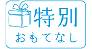 おもてなし