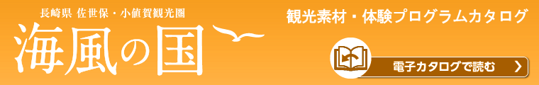 海風の国　観光素材・体験プログラム　電子カタログで読む