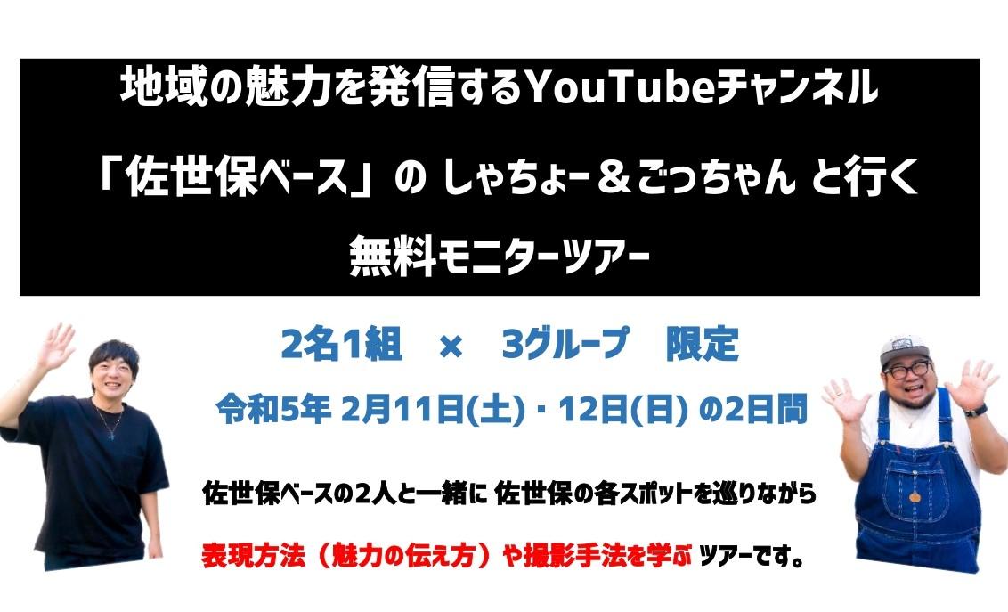 「佐世保ベース」のしゃちょー&ごっちゃんと行く！無料モニターツアー募集のお知らせ【2月8日(水)17時申込締切】-1