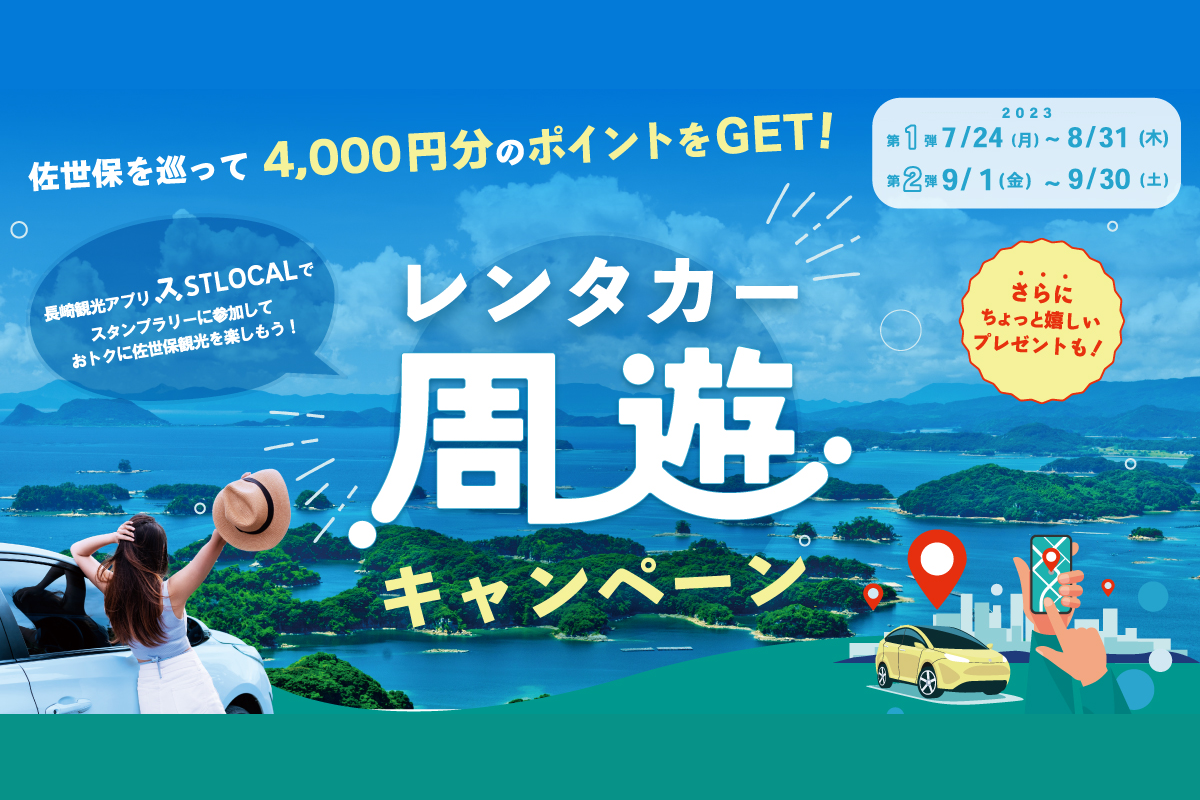 【7/24スタート】佐世保を巡って4,000円分のポイントをGET！レンタカー周遊キャンペーン-1