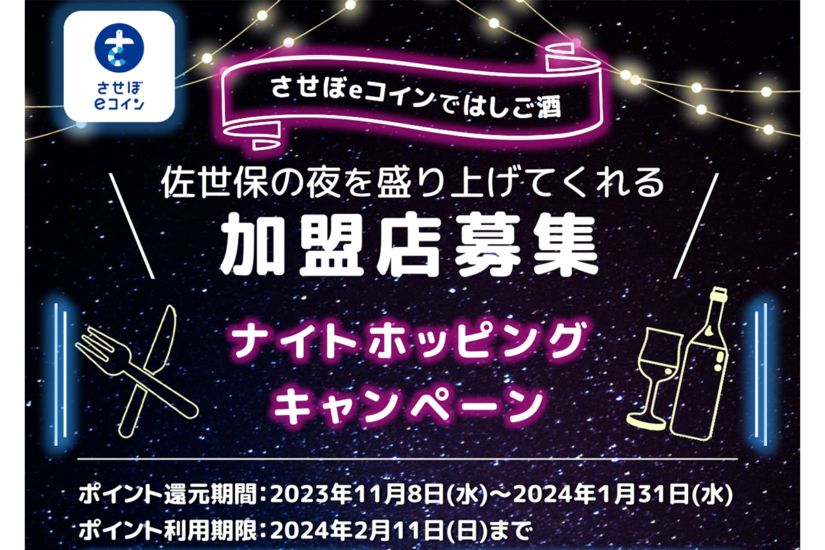 【させぼeコインではしご酒】ナイトホッピングキャンペーン加盟店募集中-1