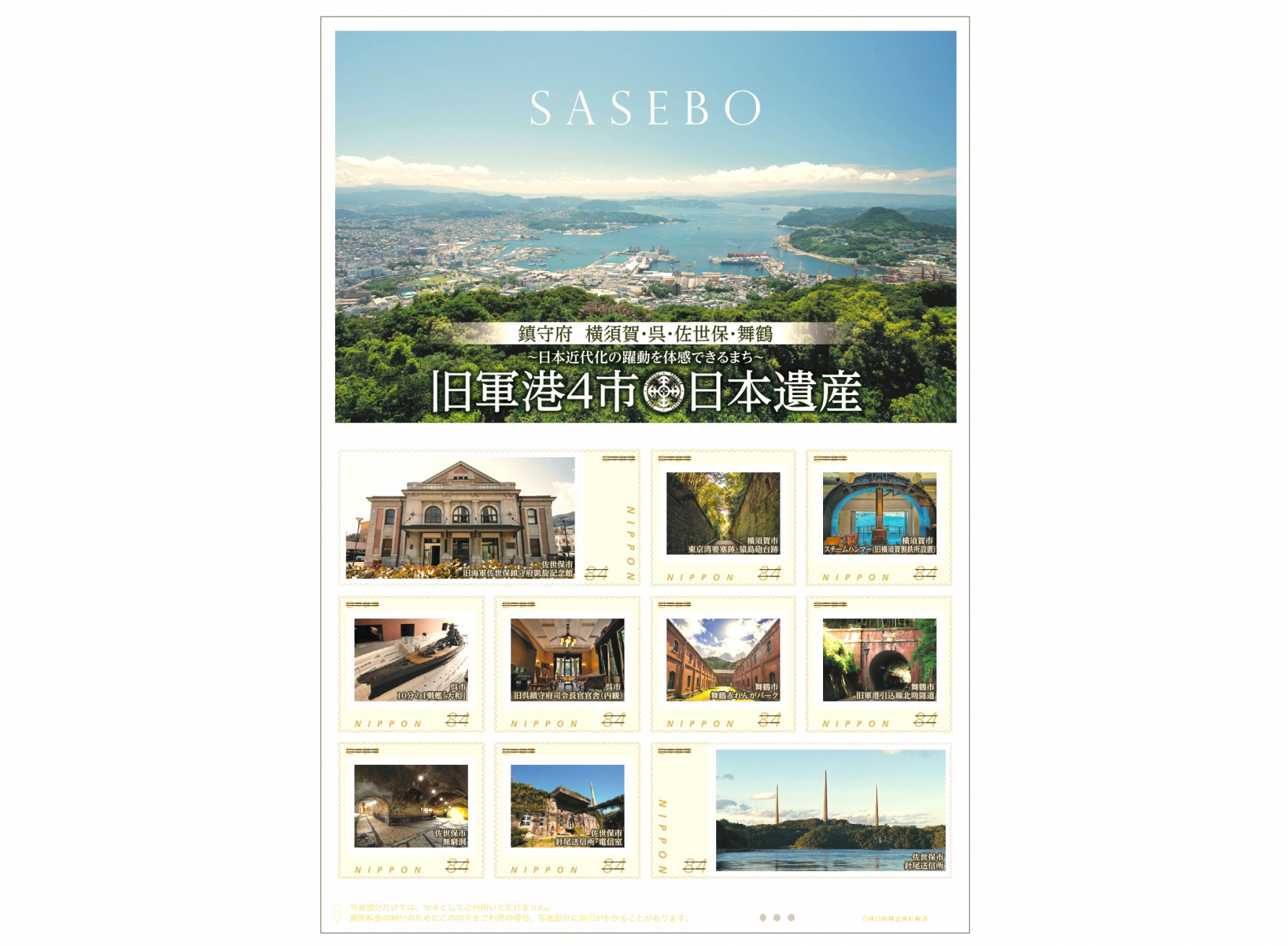 【新発売】旧軍港4市・日本遺産オリジナル切手シート 販売開始！-1