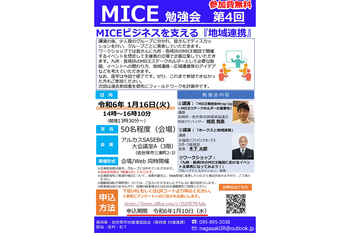 【参加者募集】第4回 MICE勉強会～MICEビジネスを支える「地域連携」～-1