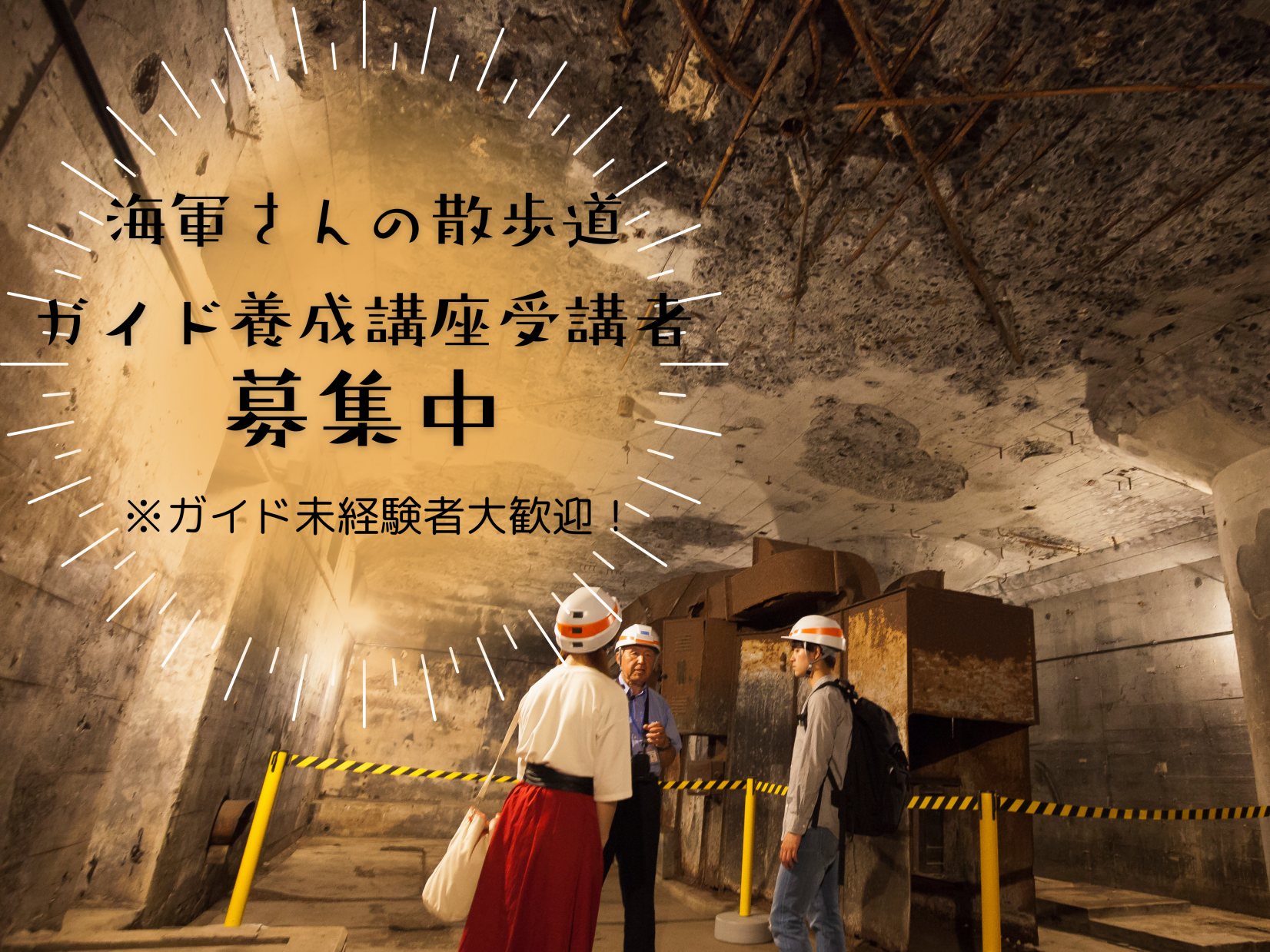 【6月30日〆切】佐世保港クルーズ・海軍さんの散歩道ツアーガイド養成講座受講生を募集します-2