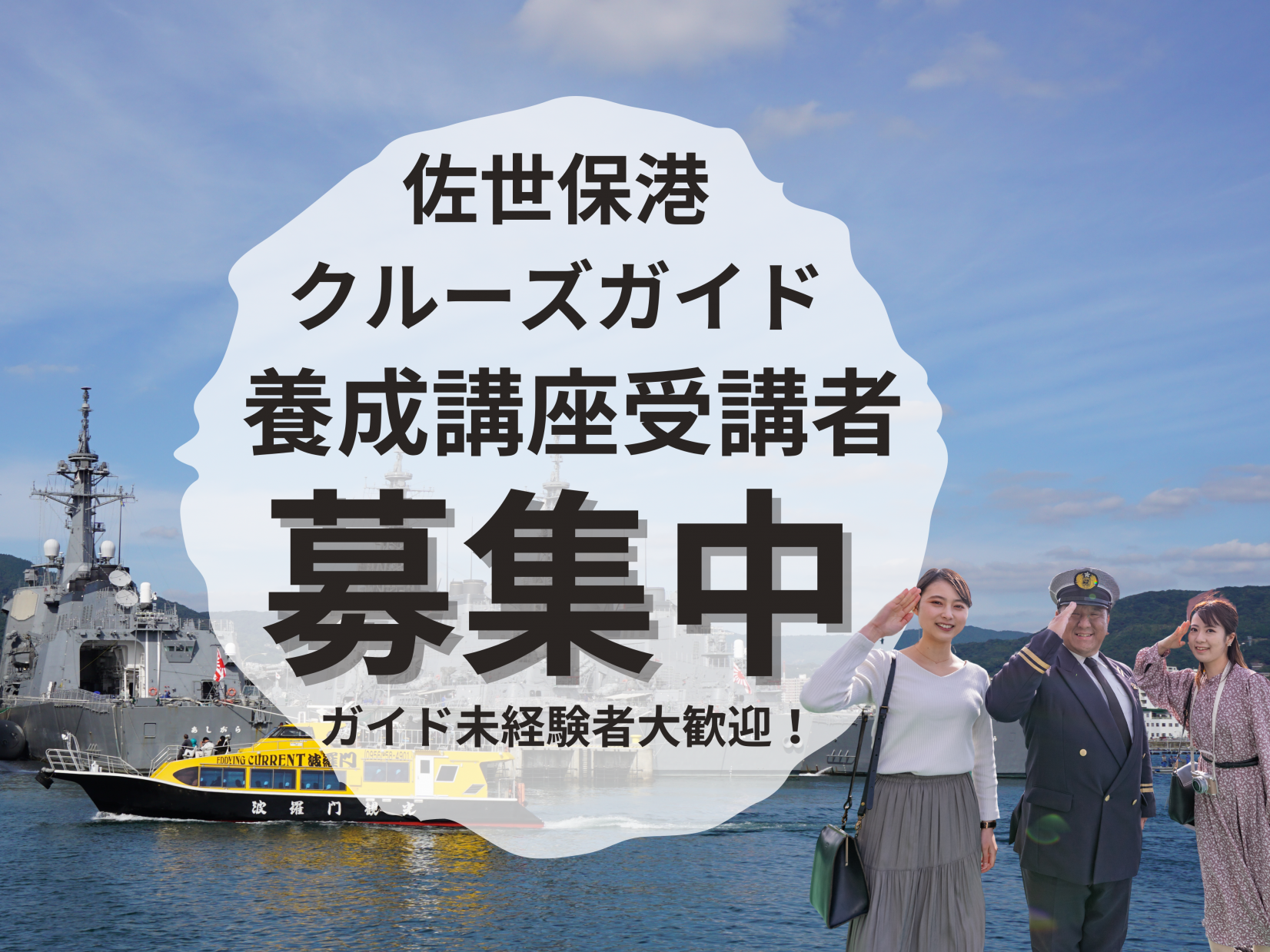 【6月30日〆切】佐世保港クルーズ・海軍さんの散歩道ツアーガイド養成講座受講生を募集します-1