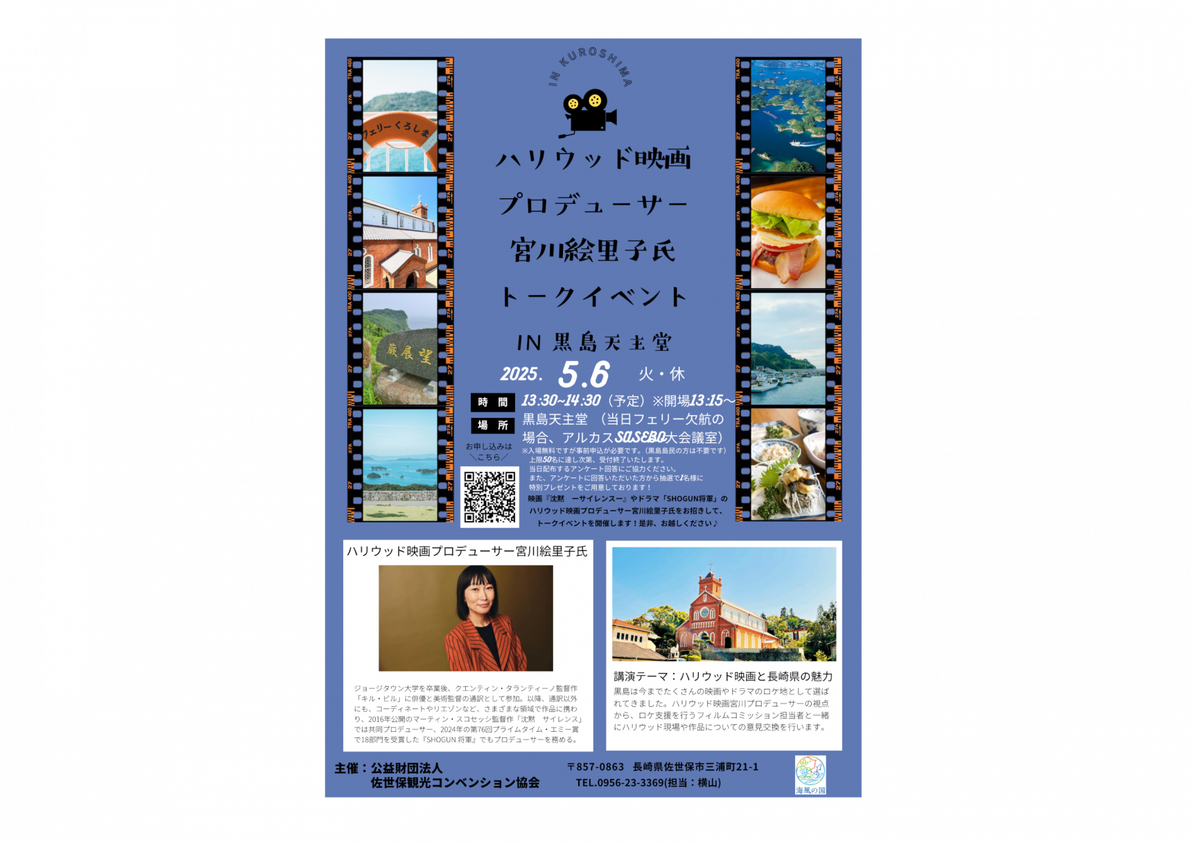 5月6日(火/休)開催！黒島天主堂でのハリウッド映画プロデューサー宮川絵里子氏トークイベント-1