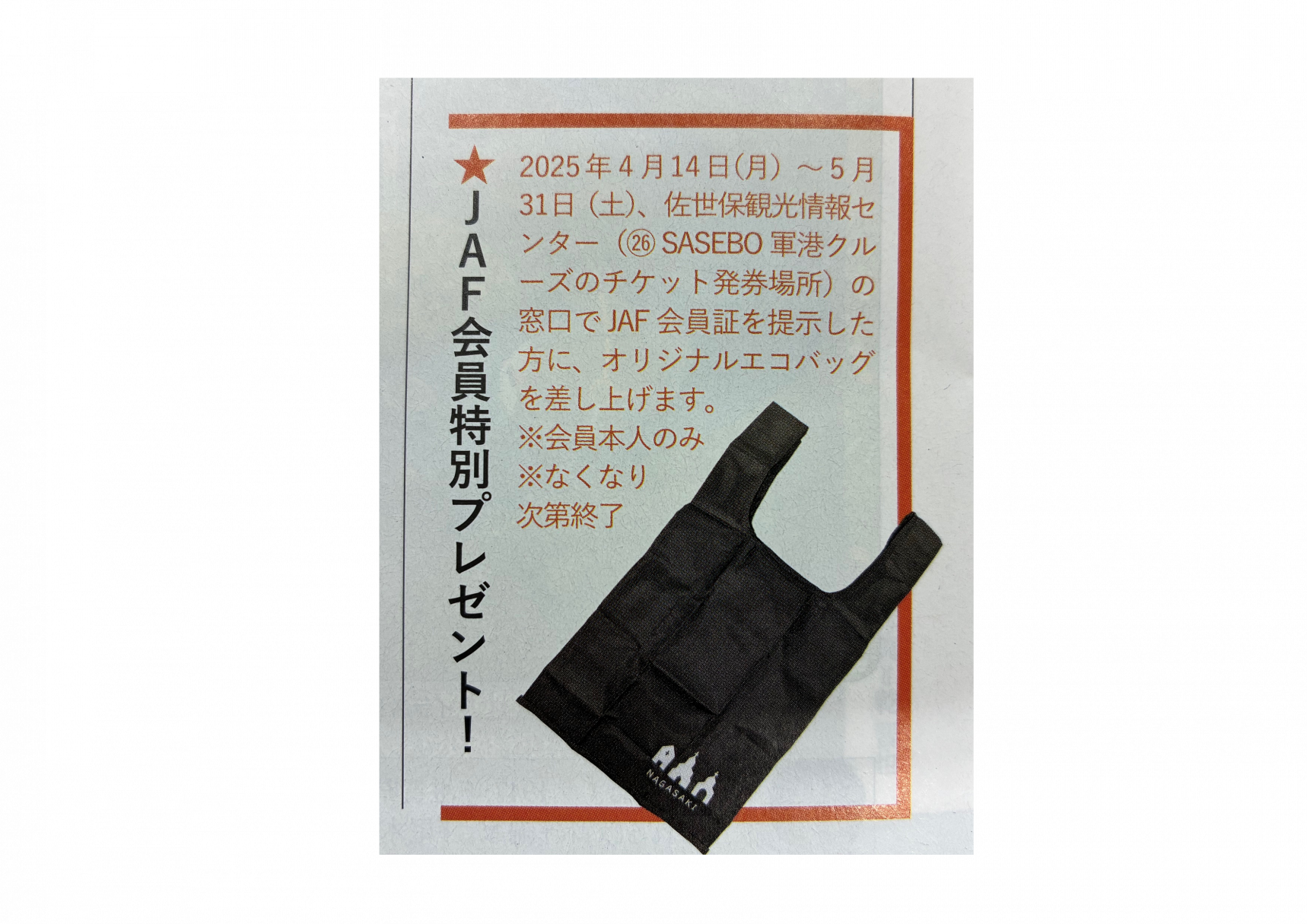 JAF会員特別プレゼント配布終了について-1