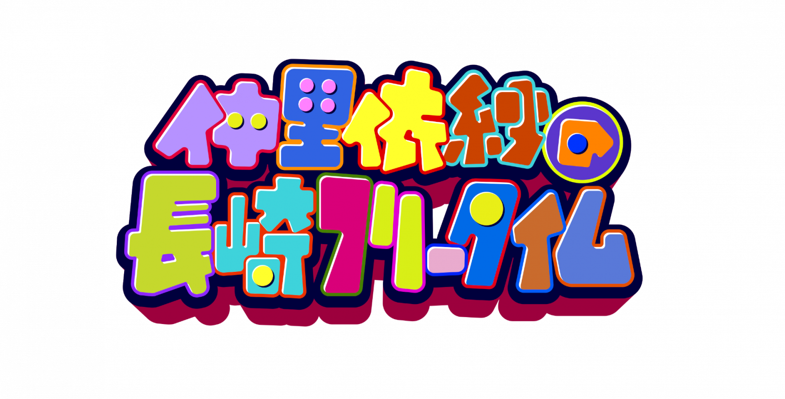 6/13(金)19:00～放送予定！KTN「仲里依紗の長崎フリータイム」-1