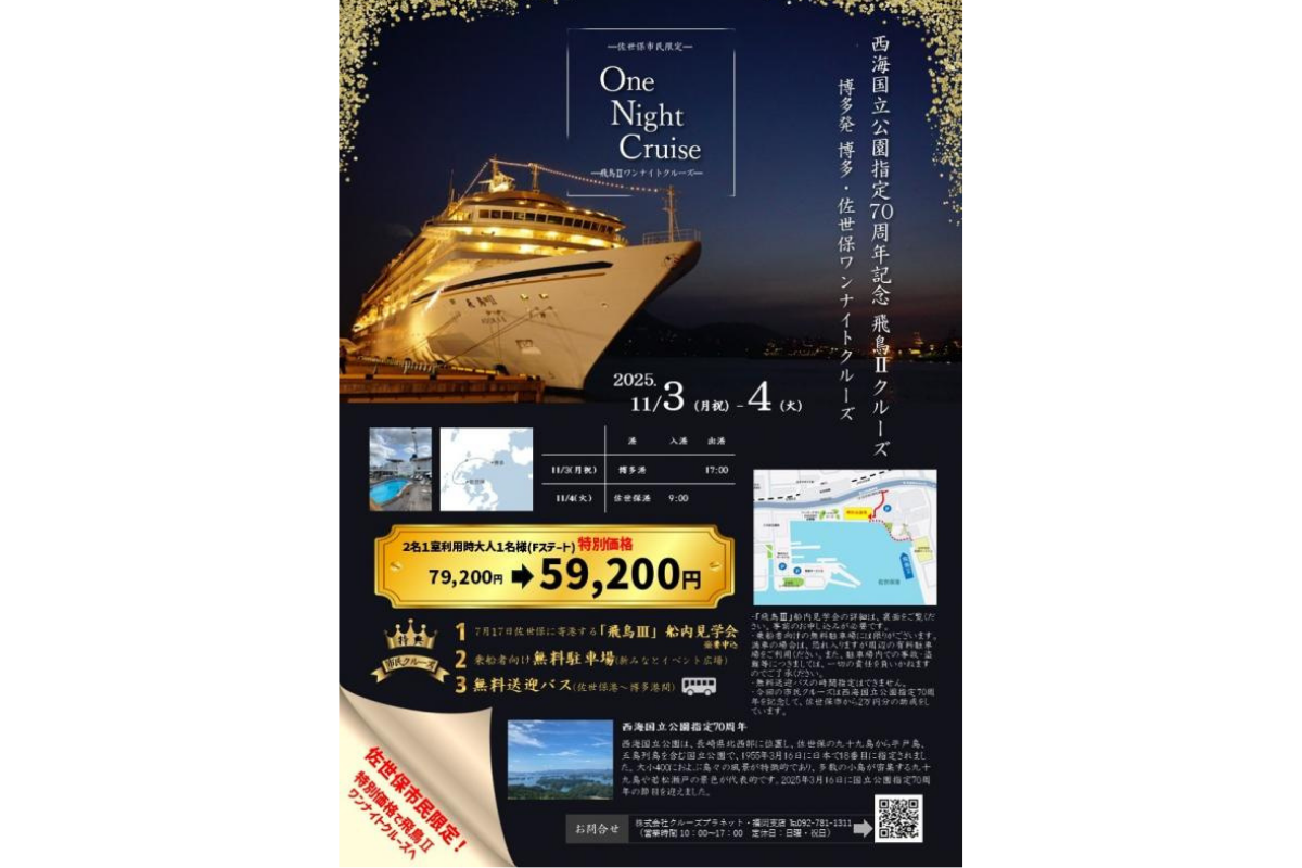 西海国立公園指定70周年記念飛鳥Ⅱワンナイトクルーズ【佐世保市民特別価格のご案内】-1