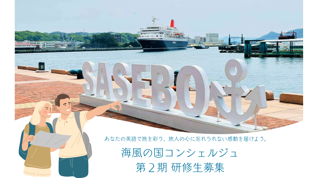 【第２期研修生募集！】海風の国コンシェルジュ-1