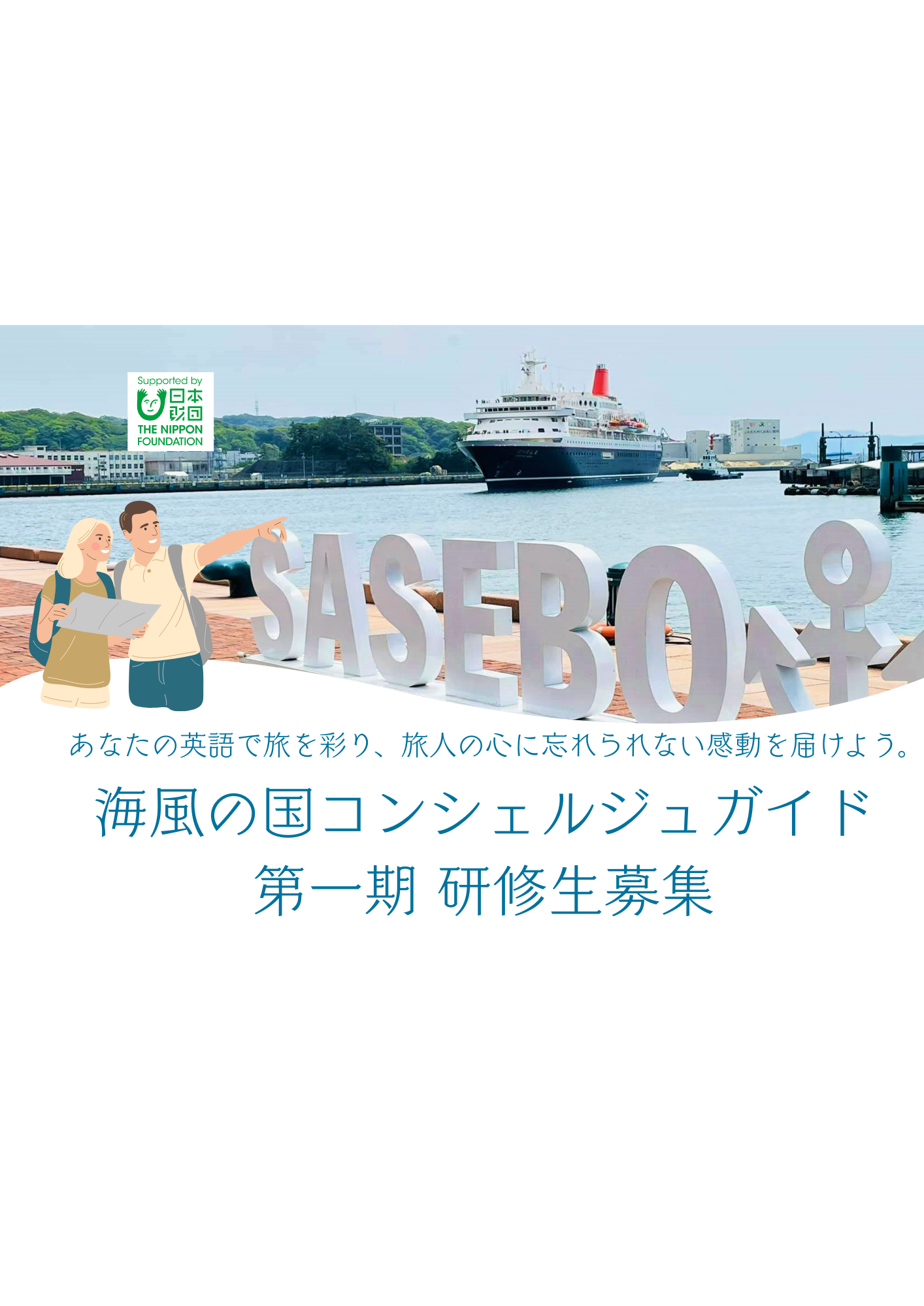 【第一期研修生募集！】海風の国コンシェルジュガイド-1