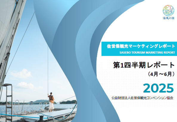 佐世保観光マーケティングレポート四半期レポートを公開しました-1