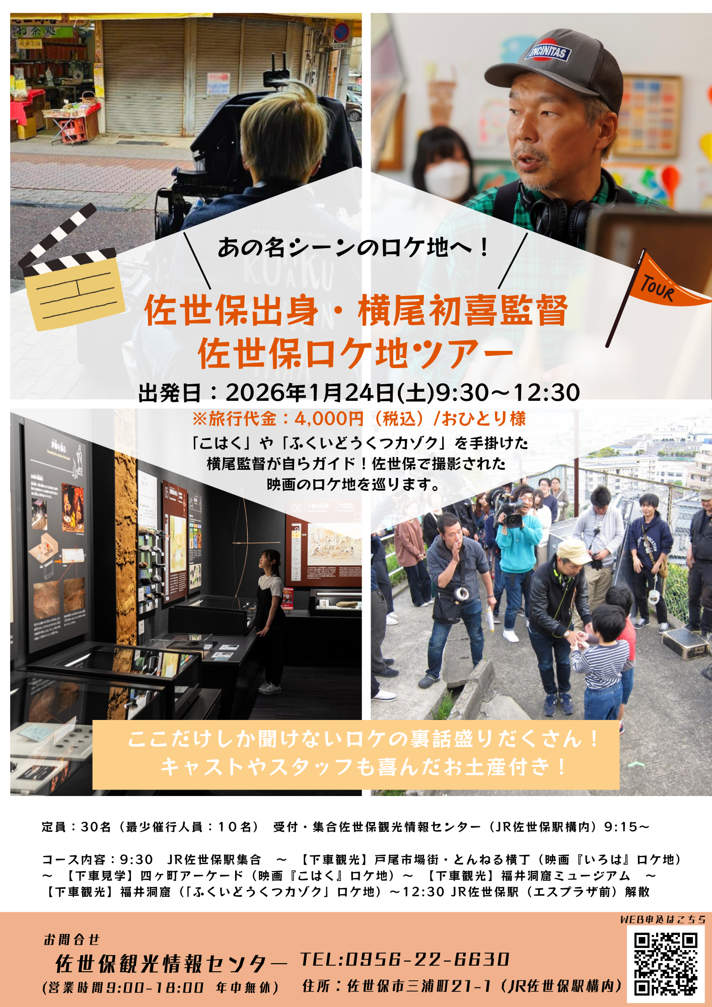 【参加者募集！】1月24日(土)『ふくいどうくつカゾク』公開記念！佐世保出身・横尾初喜監督佐世保ロケ地ツアー-1